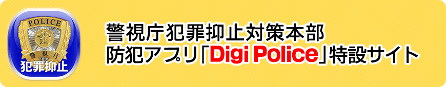 警視庁犯罪抑止対策本部・防犯アプリ「Digi Police」特設サイト